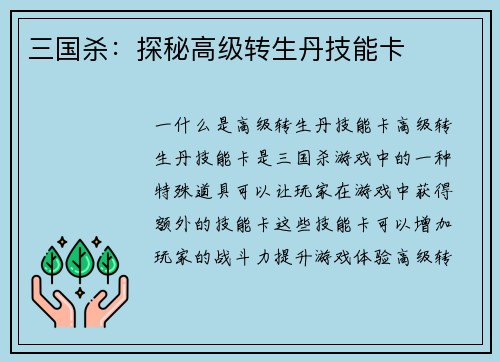 三国杀：探秘高级转生丹技能卡