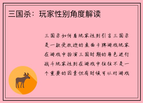 三国杀：玩家性别角度解读