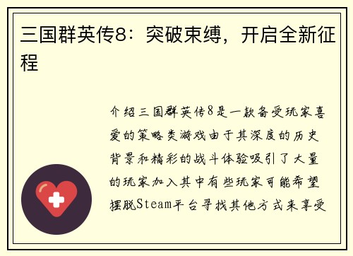 三国群英传8：突破束缚，开启全新征程