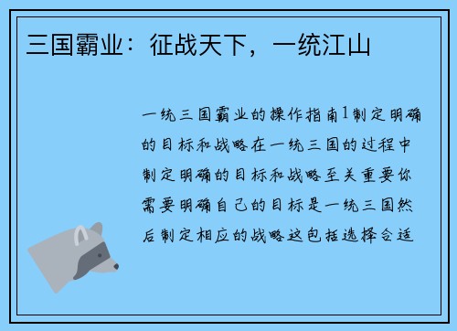 三国霸业：征战天下，一统江山