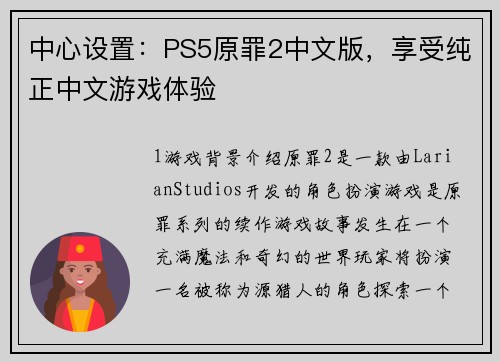中心设置：PS5原罪2中文版，享受纯正中文游戏体验