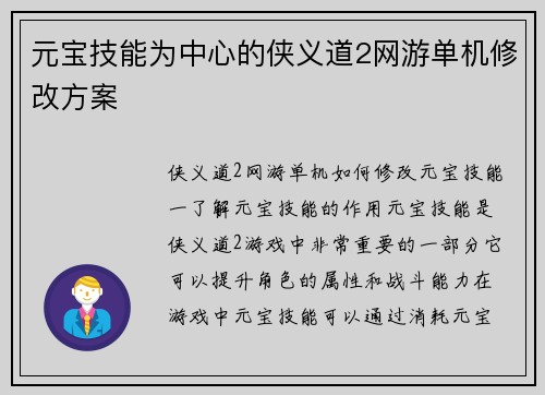 元宝技能为中心的侠义道2网游单机修改方案