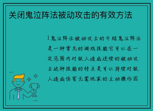 关闭鬼泣阵法被动攻击的有效方法