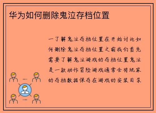 华为如何删除鬼泣存档位置