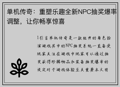 单机传奇：重塑乐趣全新NPC抽奖爆率调整，让你畅享惊喜