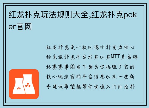 红龙扑克玩法规则大全,红龙扑克poker官网