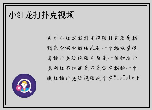 小红龙打扑克视频