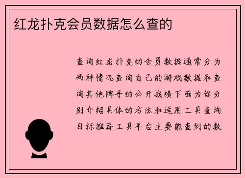 红龙扑克会员数据怎么查的