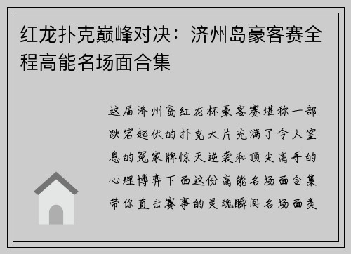 红龙扑克巅峰对决：济州岛豪客赛全程高能名场面合集